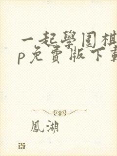一起学围棋app免费版下载
