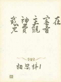 武神主宰在线看免费观看