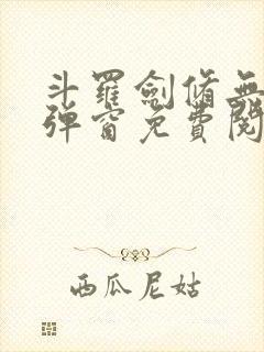 斗罗剑修无上无弹窗免费阅读