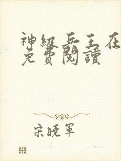 神级兵王在都市免费阅读