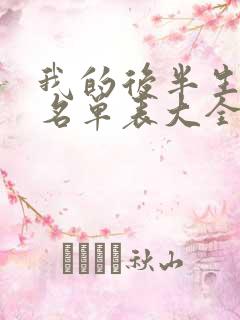 我的后半生演员名单表大全
