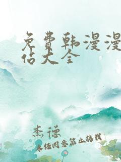免费韩漫漫画网站大全