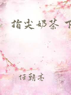 指尖奶茶 下载