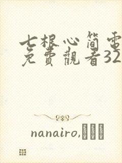 七根心简电视剧免费观看32