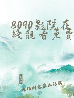 8090影院在线观看免费播放电视剧
