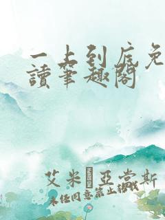 一上到底免费阅读笔趣阁