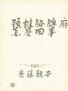 颈椎胳膊麻木是怎么回事