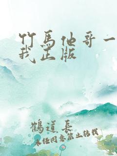 竹马他哥一直撩我正版