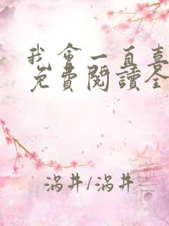 我会一直喜欢你免费阅读全文