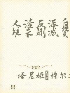 人渣反派自救系统未删减资源