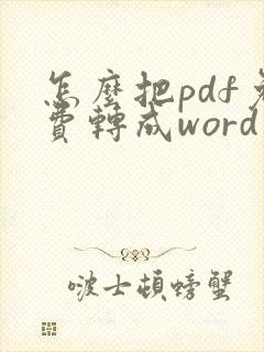 怎么把pdf免费转成word文档格式
