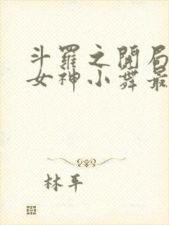 斗罗之开局签到女神小舞最新章