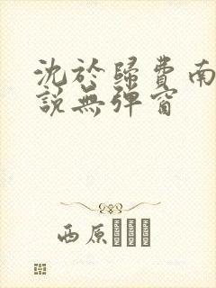 沈于归费南城小说无弹窗
