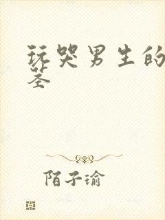 玩哭男生的小嫩茎