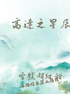 高达之星辰挽歌