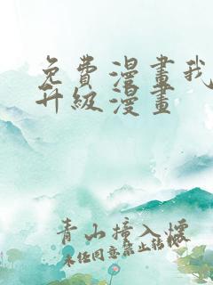 免费漫画我独自升级漫画