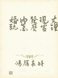 婚内发现丈夫出轨怎么处理