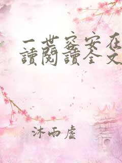 一世容安在线阅读阅读全文