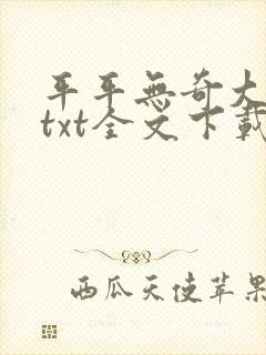 平平无奇大师兄txt全文下载