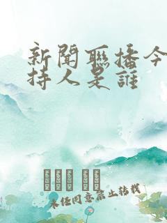 新闻联播今天主持人是谁
