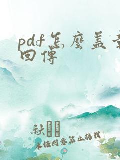 pdf怎么盖章回传