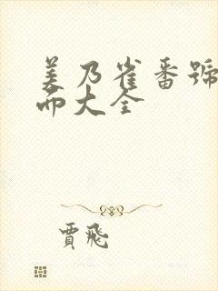 美乃雀番号及封面大全