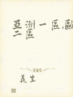 亚洲一区,欧美二区