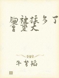 胸被揉多了会不会变大