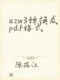 azw3转换成pdf格式