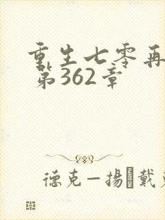 重生七零再高嫁 第362章