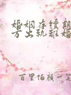 婚姻存续期间男方出轨离婚财产如何分配