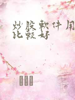 炒股软件用哪个比较好