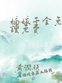 嫡嫁千金免费阅读免费