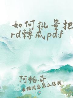 如何批量把word转成pdf