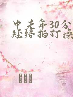 中老年30分钟经络拍打操