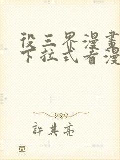 役三界漫画免费下拉式看漫画
