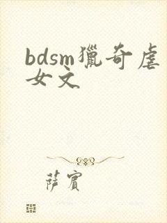bdsm猎奇虐女文