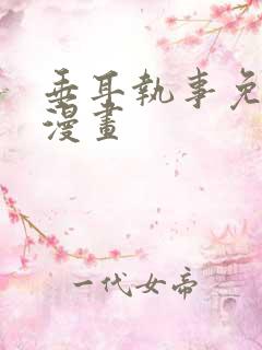垂耳执事免费看漫画