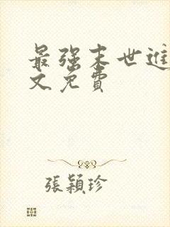 最强末世进化全文免费