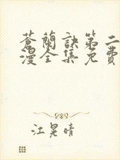 苍兰诀第二季动漫全集免费完整版