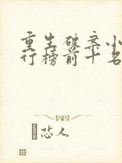 重生破案小说排行榜前十名