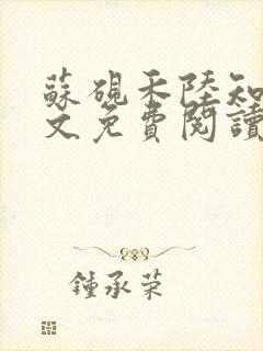 苏砚禾陆知棠全文免费阅读