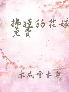 拂晓的花嫁漫画免费