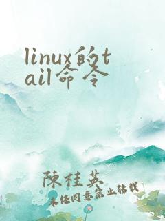 linux的tail命令