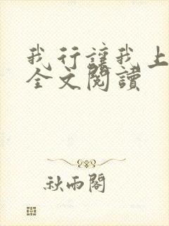 我行让我上免费全文阅读