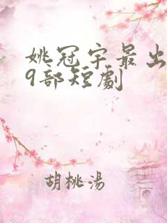 姚冠宇最出名19部短剧