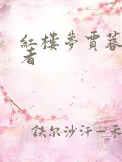 红楼梦贾蓉扮演者