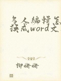 多人编辑怎么转换成word文档