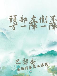 头部左侧耳朵上方一阵一阵的疼是什么原因