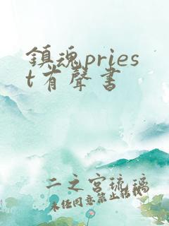 镇魂priest有声书